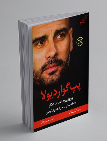 پپ گواردیولا