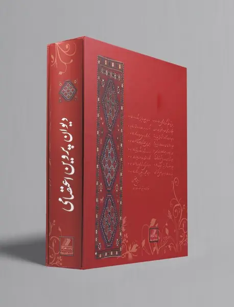 دیوان پروین اعتصامی