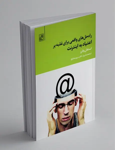 راه‌حل‌های واقعی برای غلبه بر اعتیاد به اینترنت