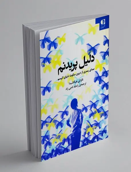 دلیل پریدنم دلیل پریدنم