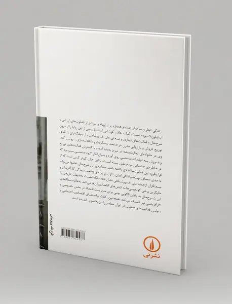 موقعیت صاحبان صنایع در ایران عصر پهلوی