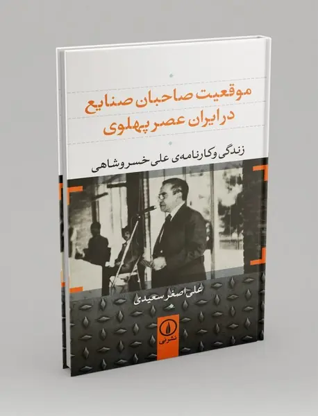 موقعیت صاحبان صنایع در ایران عصر پهلوی