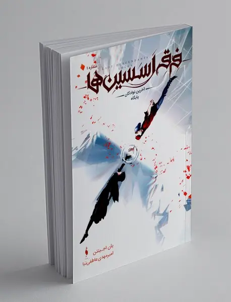 فرقه اسسین‌ها - شماره 1