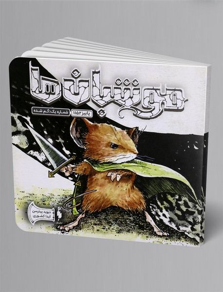 موشبان ها - پاییز 1152 موشبان ها - پاییز 1152