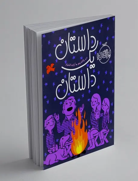 داستان یک داستان