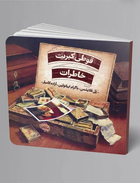 قوطی کبریت خاطرات