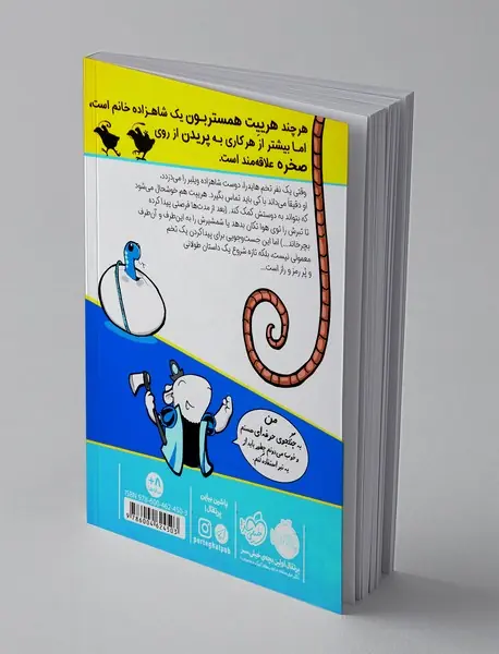 شاهزاده خانم همستر 3