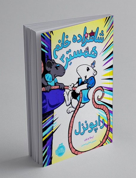 شاهزاده خانم همستر 3