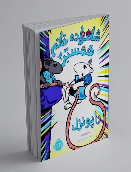 شاهزاده خانم همستر 3