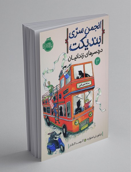 انجمن سری بندیکت 3 انجمن سری بندیکت 3