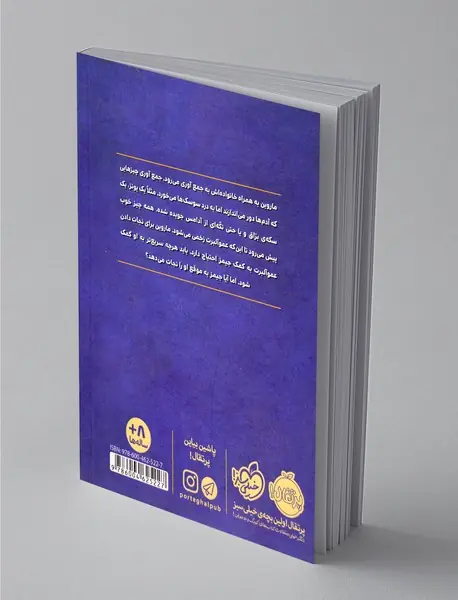 ماروین و جیمز 2