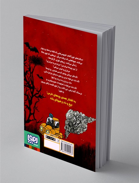 قصه‌های بترس برای بچه‌های نترس 1