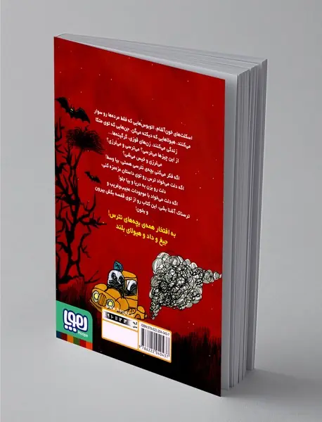 قصه‌های بترس برای بچه‌های نترس 1