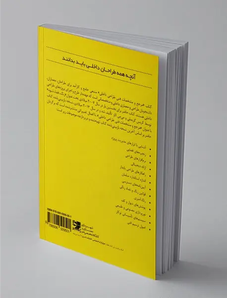 مرجع و مشخصات فنی طراحی داخلی