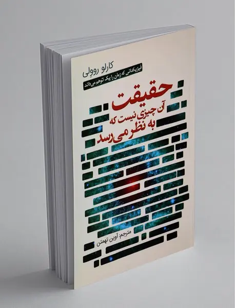 حقیقت آن چیزی نیست که به نظر میرسد حقیقت آن چیزی نیست که به نظر میرسد