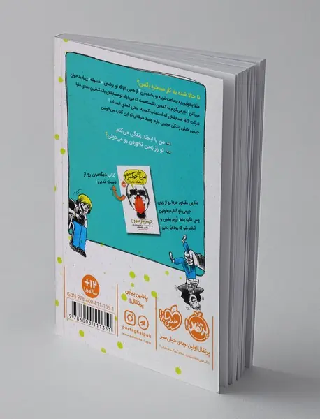 من جوکم یک داستان نوجوانانه 1