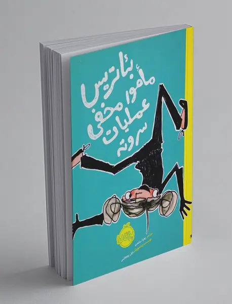 بئاتریس مامور مخفی عملیات سروته