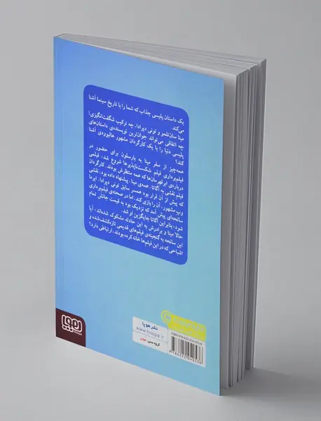 مینا سان تلمو و دخمه ی فیلم های سلولوئید