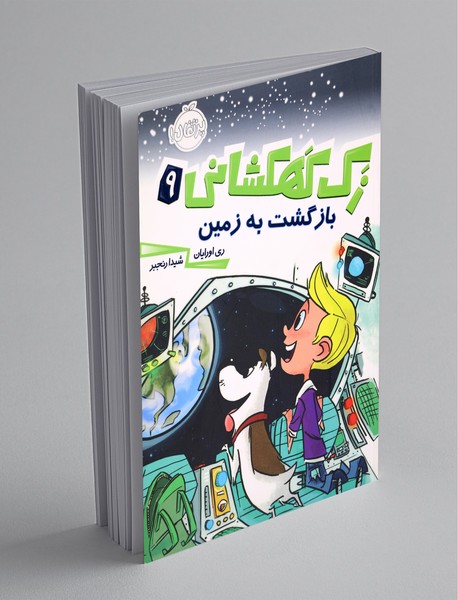 زک کهکشانی 9