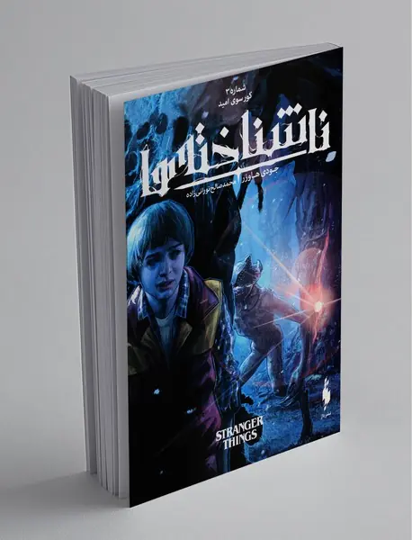 ناشناخته‌ها - شماره 3؛ کور سوی امید