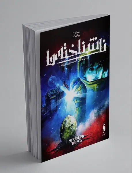 ناشناخته‌ها - شماره 4؛ بازگشت