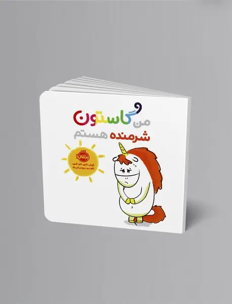 من گاستون شرمنده هستم