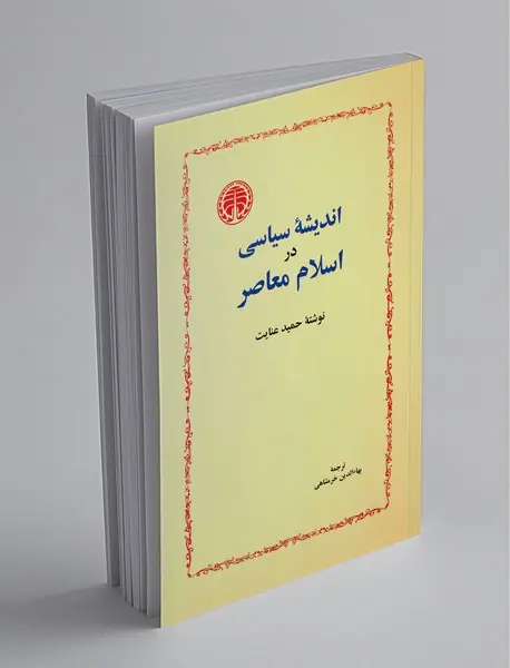 اندیشه‌ی سیاسی در اسلام معاصر
