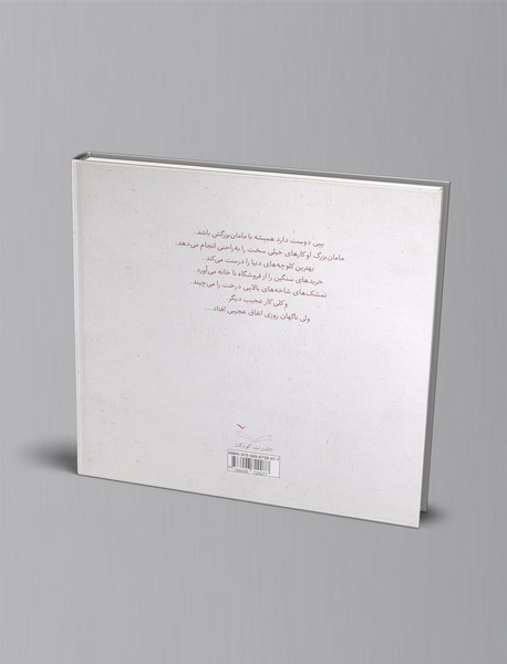 وقتی مامان‌بزرگ کوچک می‌شود