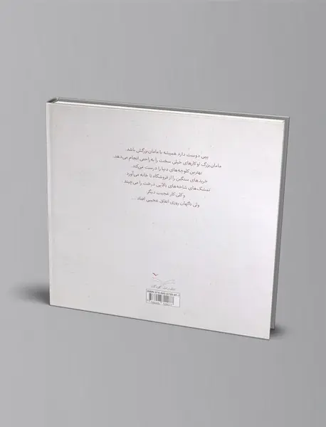 وقتی مامان‌بزرگ کوچک می‌شود