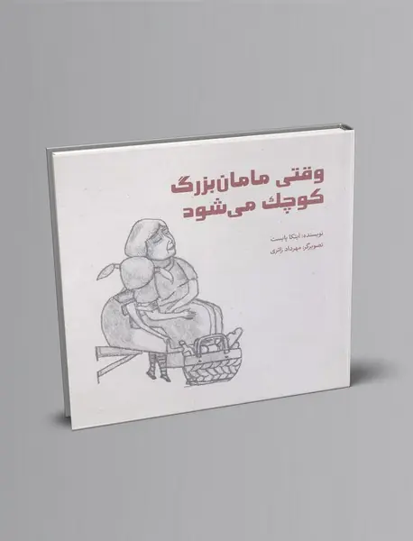 وقتی مامان‌بزرگ کوچک می‌شود