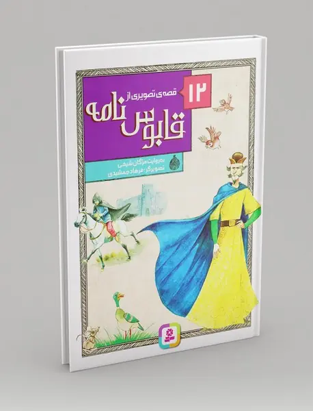 12 قصه‎ ی تصویری از قابوس نامه