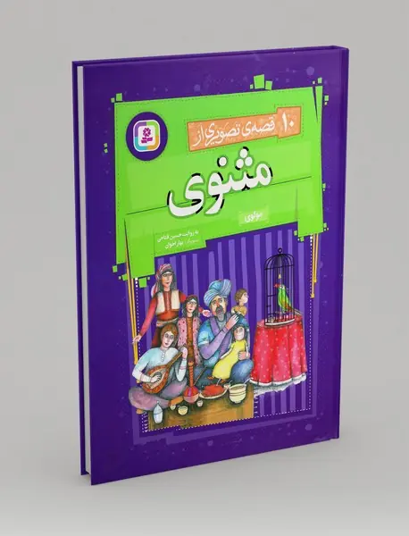 10 قصه ی تصویری از مثنوی