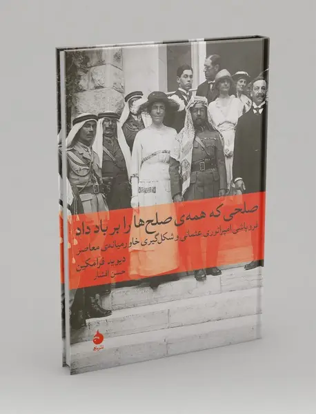 صلحی که همه صلح‌ها را بر باد داد