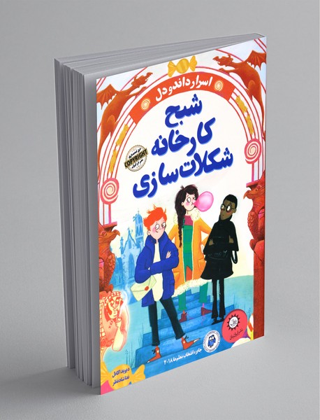 شبح کارخانه شکلات سازی