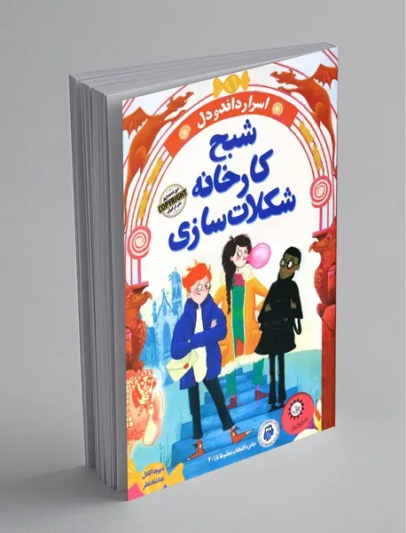 شبح کارخانه شکلات سازی