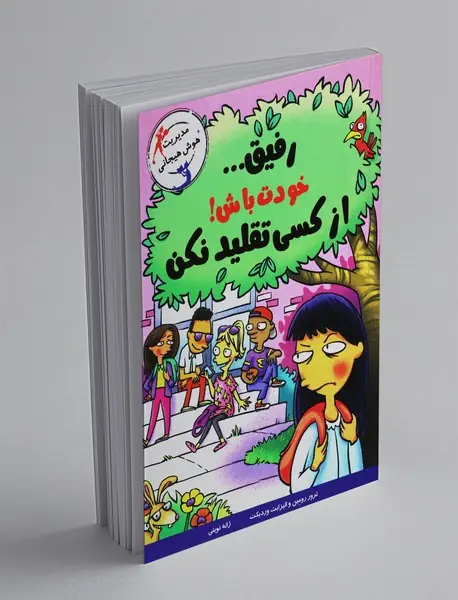 رفیق خودت باش! از کسی تقلید نکن