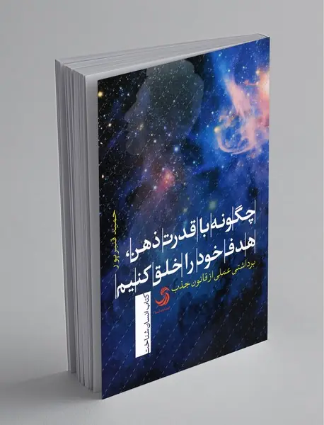 چگونه با قدرت ذهن هدف خود را خلق کنیم