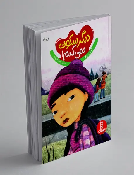 دیگر سکوت نمی‌کنم!