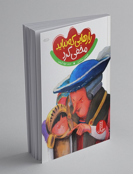 رازهایی که نباید مخفی کرد