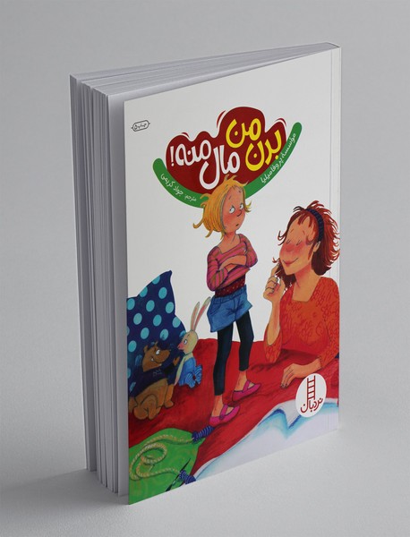 بدن من مال منه بدن من مال منه