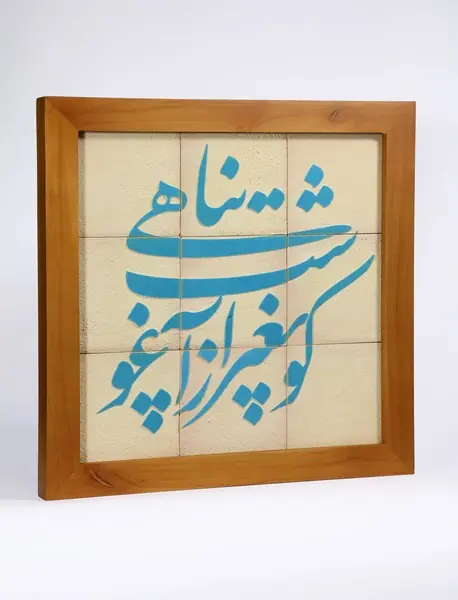 تابلو جلا 9تکه (کو به غیر از آغوشت پناهی) کد1101026 سلام