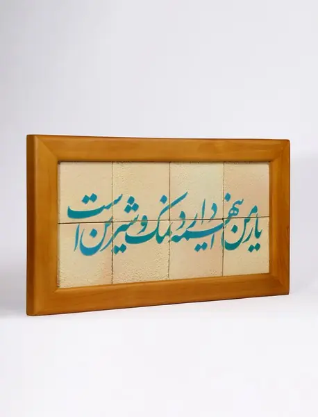 تابلو جلا 8تکه (یار من اینهمه دارد نمک و شیرین است) کد1102010 سلام