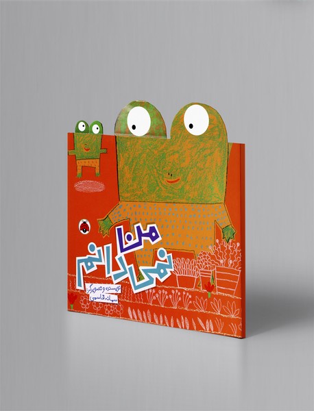 من نمی‌دانم