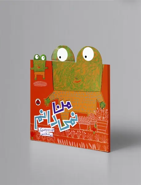 من نمی‌دانم