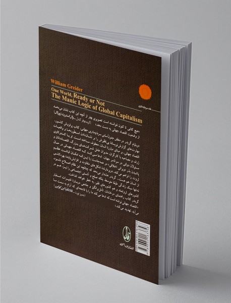 جهان می‌پذیرد یا نه: منطق جنون‌آسای سرمایه‌داری جهانی