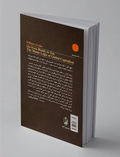 جهان می‌پذیرد یا نه: منطق جنون‌آسای سرمایه‌داری جهانی