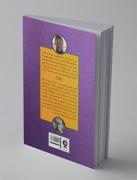 پسری که دور دنیا را رکاب زد - کتاب دوم