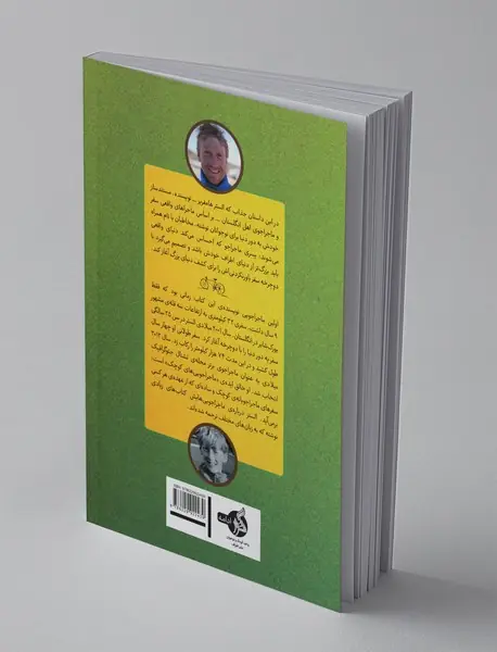 پسری که دور دنیا را رکاب زد - کتاب سوم