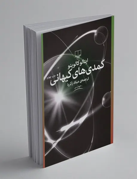 کمدی‌های کیهانی