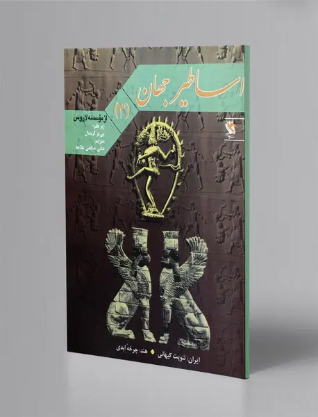 اساطیر جهان جلد 3